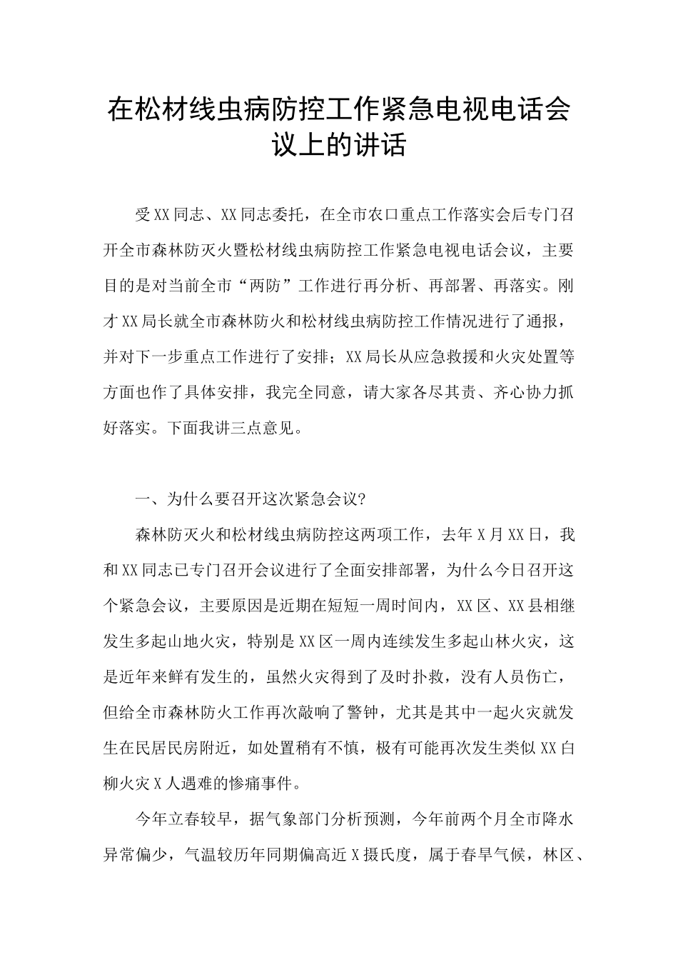 在松材线虫病防控工作紧急电视电话会议上的讲话_第1页