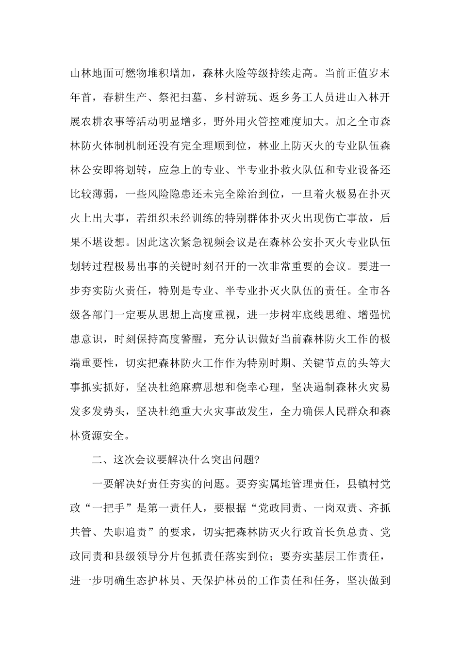 在松材线虫病防控工作紧急电视电话会议上的讲话_第2页