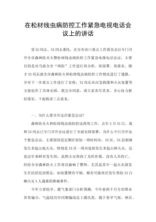 在松材线虫病防控工作紧急电视电话会议上的讲话