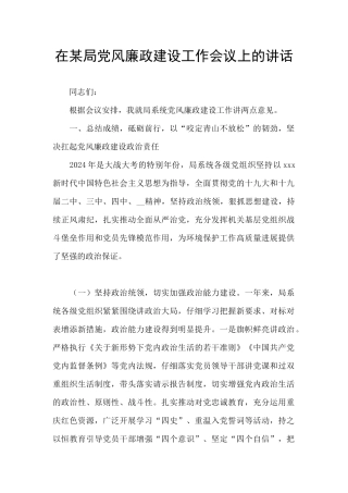 在某局党风廉政建设工作会议上的讲话