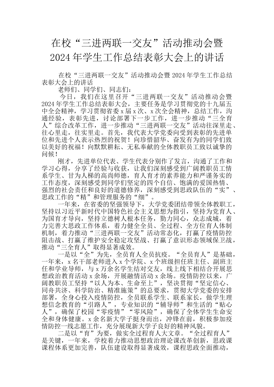 在校“三进两联一交友”活动推进会暨2024年学生工作总结表彰大会上的讲话_第1页