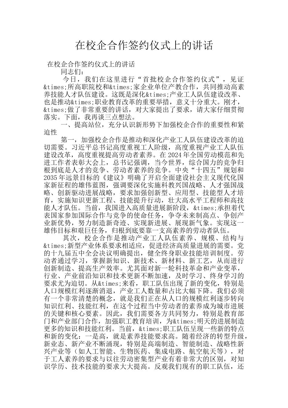 在校企合作签约仪式上的讲话_第1页