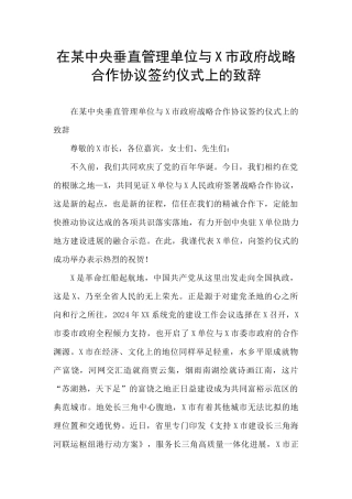 在某中央垂直管理单位与X市政府战略合作协议签约仪式上的致辞