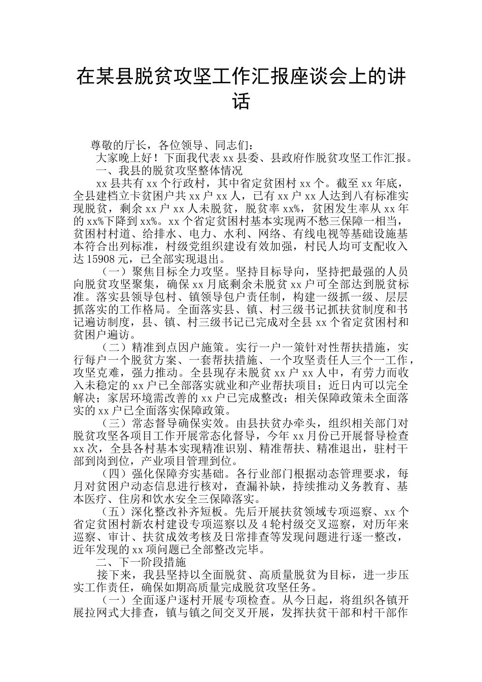 在某县脱贫攻坚工作汇报座谈会上的讲话_第1页