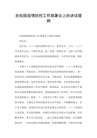 在校园疫情防控工作部署会上的讲话提纲