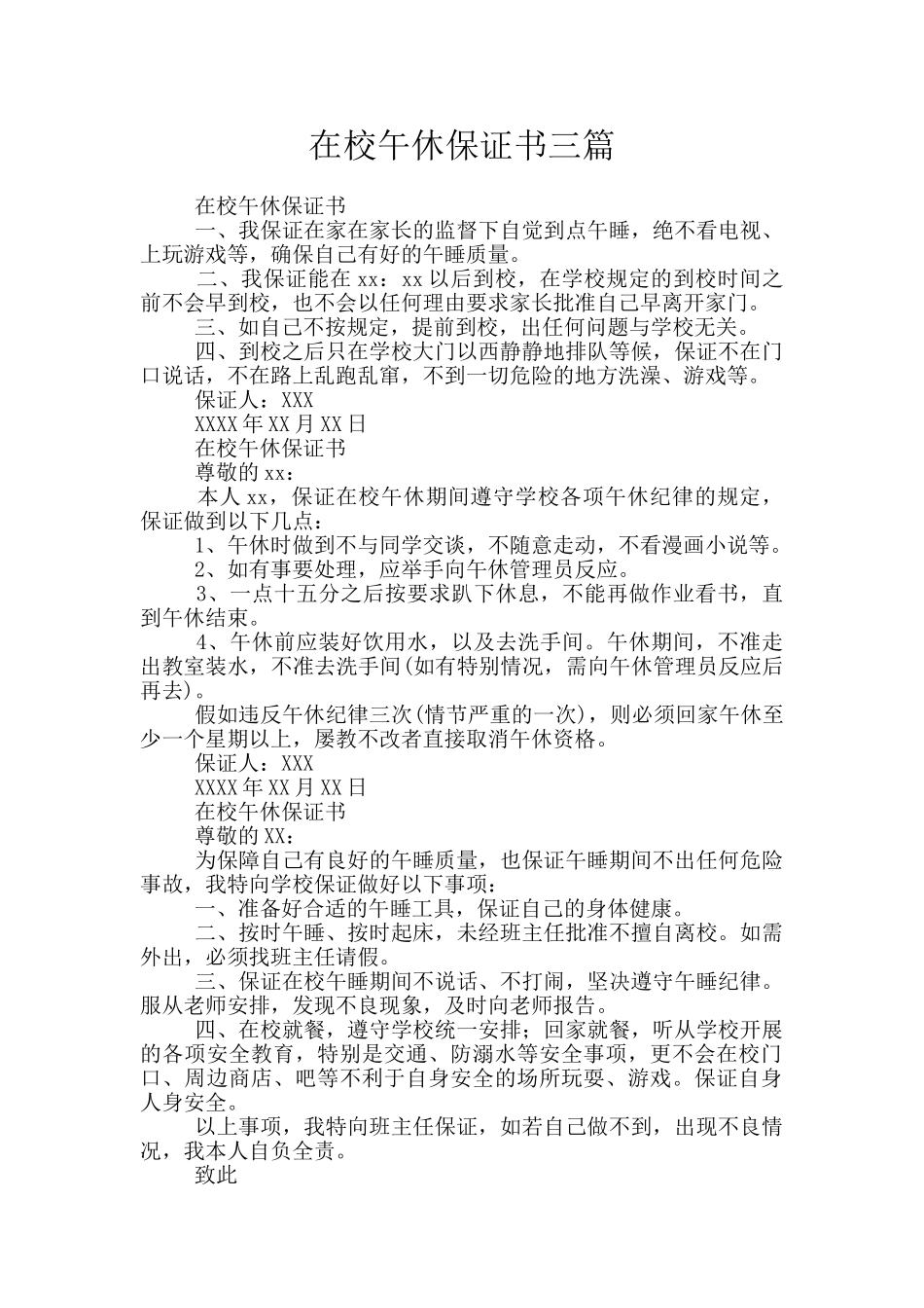 在校午休保证书三篇_第1页