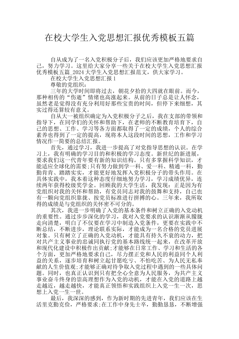 在校大学生入党思想汇报优秀模板五篇_第1页
