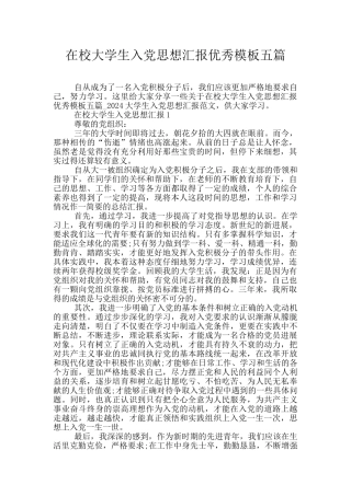 在校大学生入党思想汇报优秀模板五篇