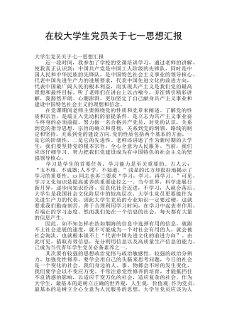 在校大学生党员关于七一思想汇报