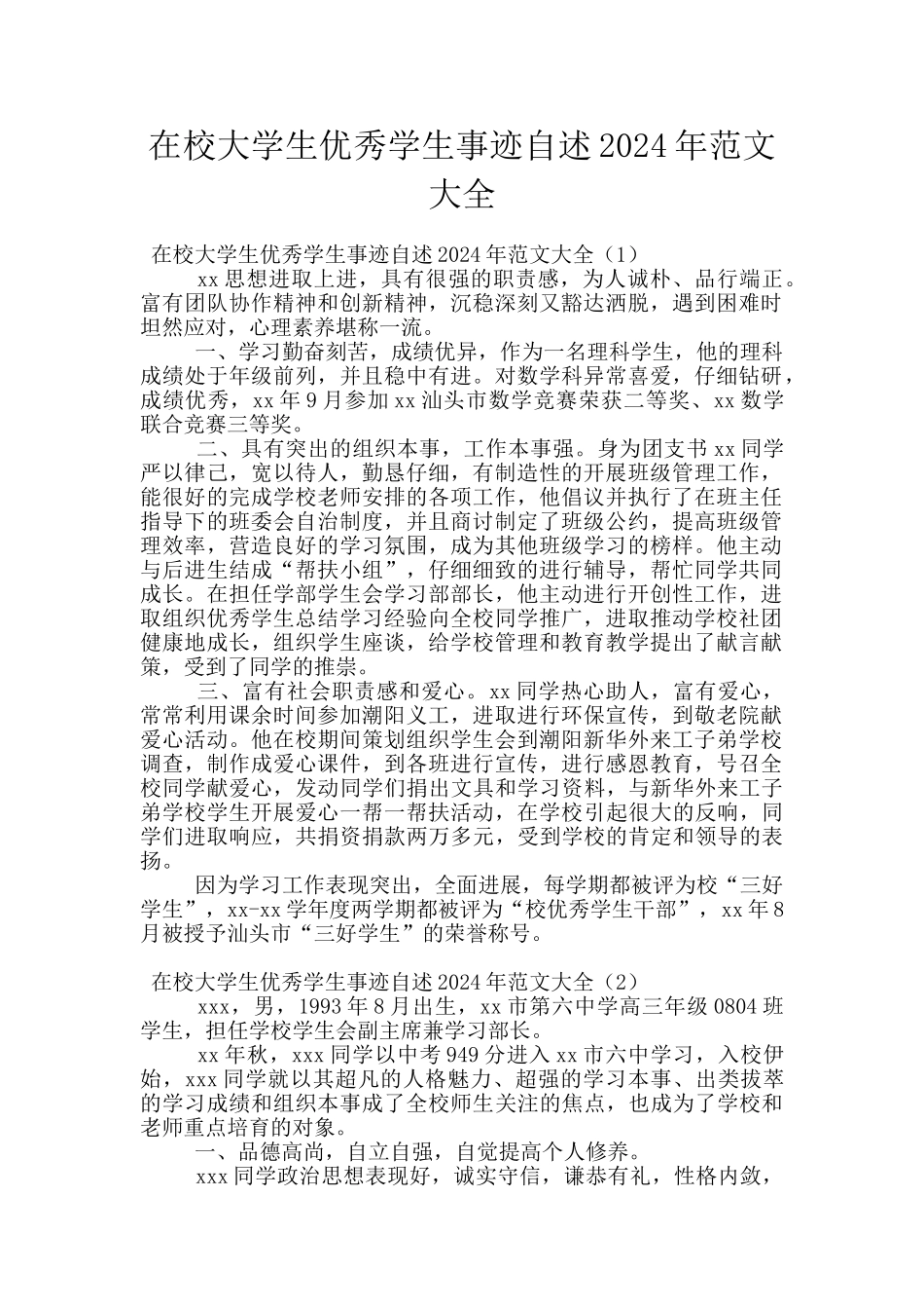 在校大学生优秀学生事迹自述2024年范文大全_第1页