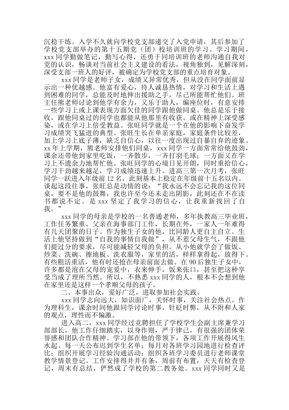 在校大学生优秀学生事迹自述2024年范文大全_第2页