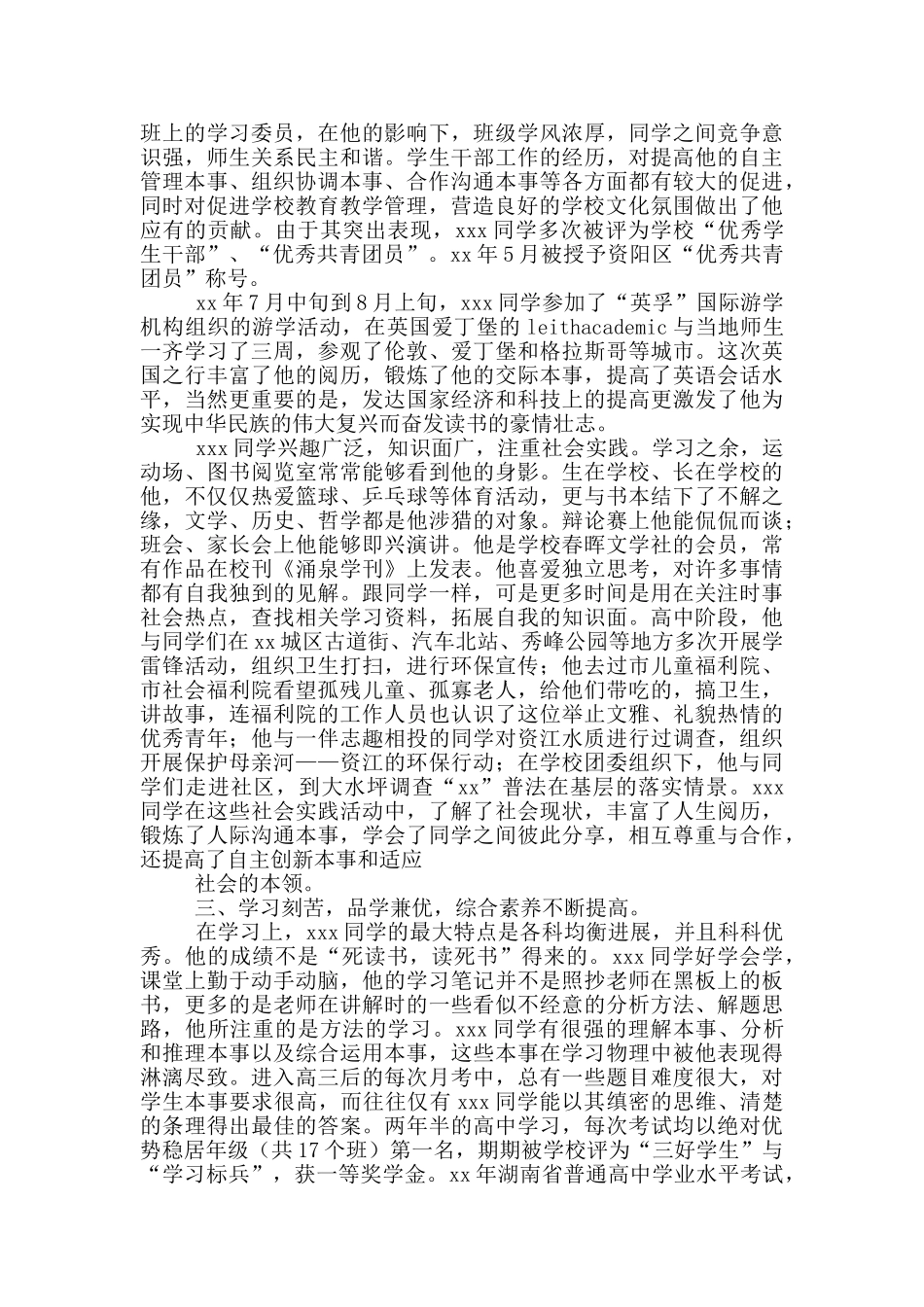 在校大学生优秀学生事迹自述2024年范文大全_第3页