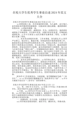 在校大学生优秀学生事迹自述2024年范文大全