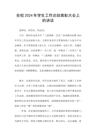 在校2024年学生工作总结表彰大会上的讲话