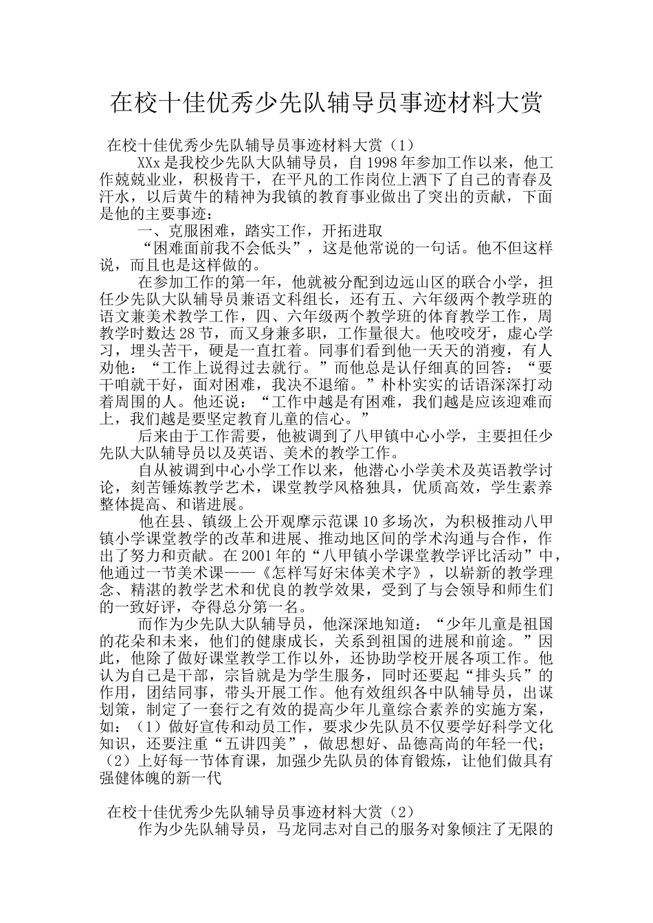 在校十佳优秀少先队辅导员事迹材料大赏_第1页