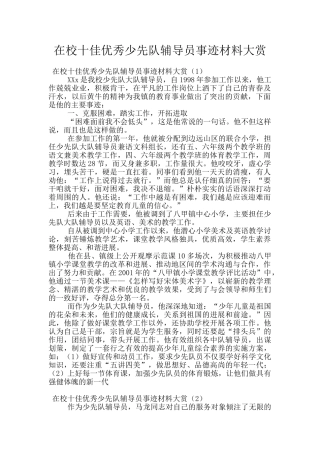 在校十佳优秀少先队辅导员事迹材料大赏