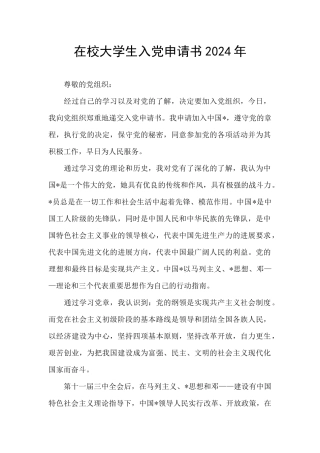 在校大学生入党申请书2024年
