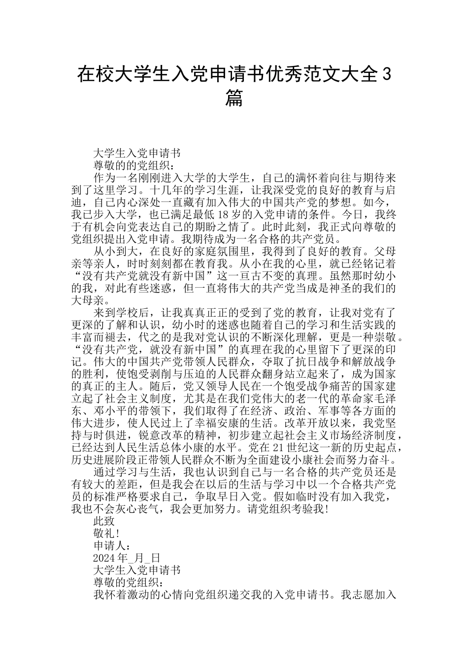 在校大学生入党申请书优秀范文大全3篇_第1页