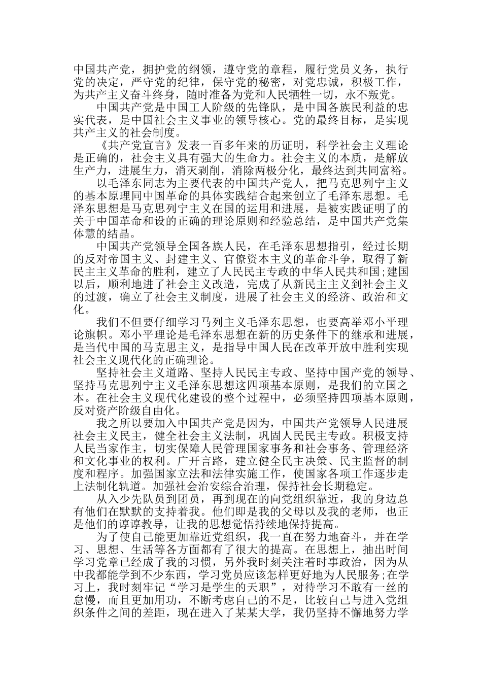 在校大学生入党申请书优秀范文大全3篇_第2页