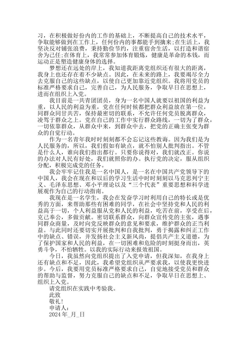 在校大学生入党申请书优秀范文大全3篇_第3页