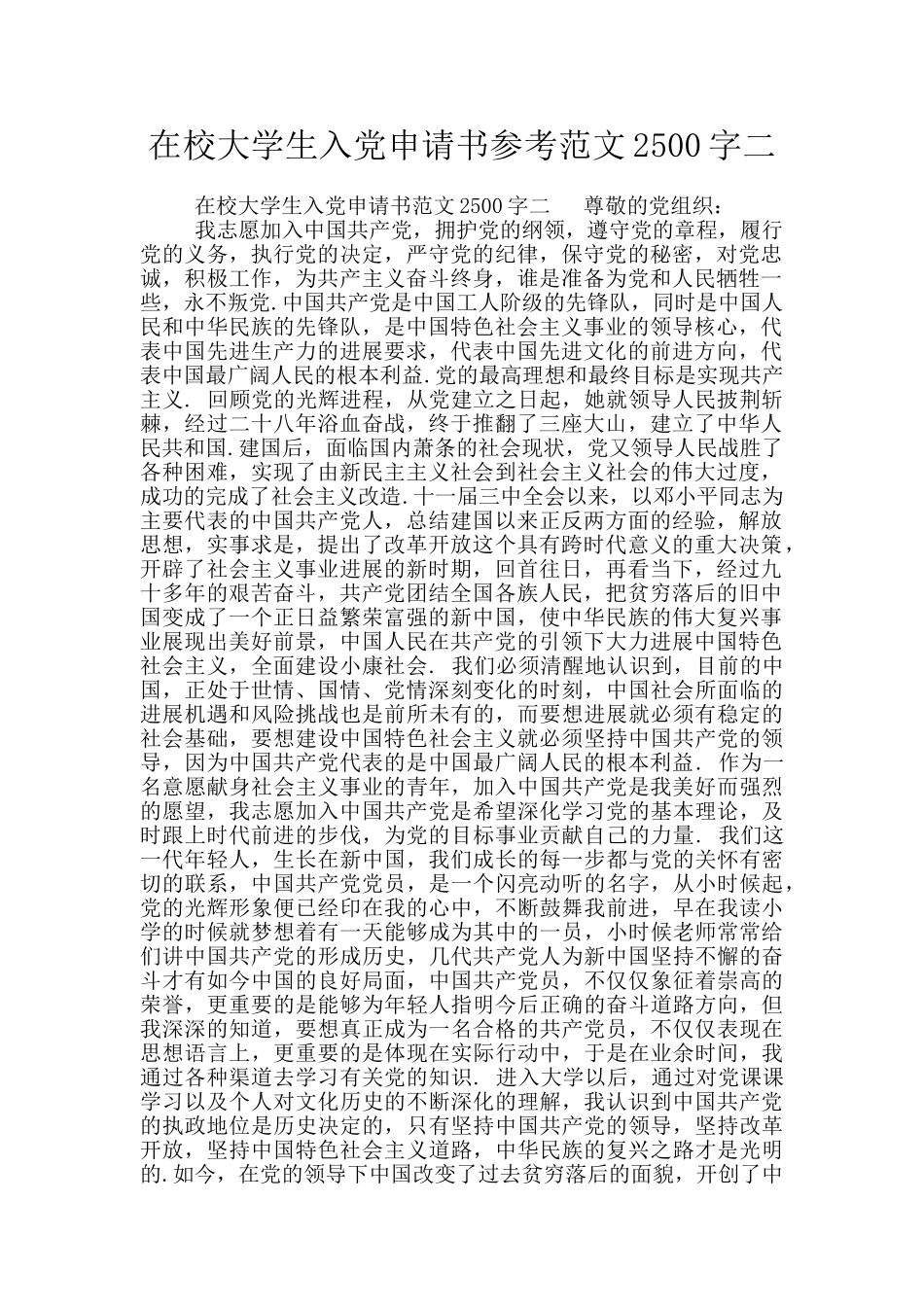 在校大学生入党申请书参考范文2500字二_第1页