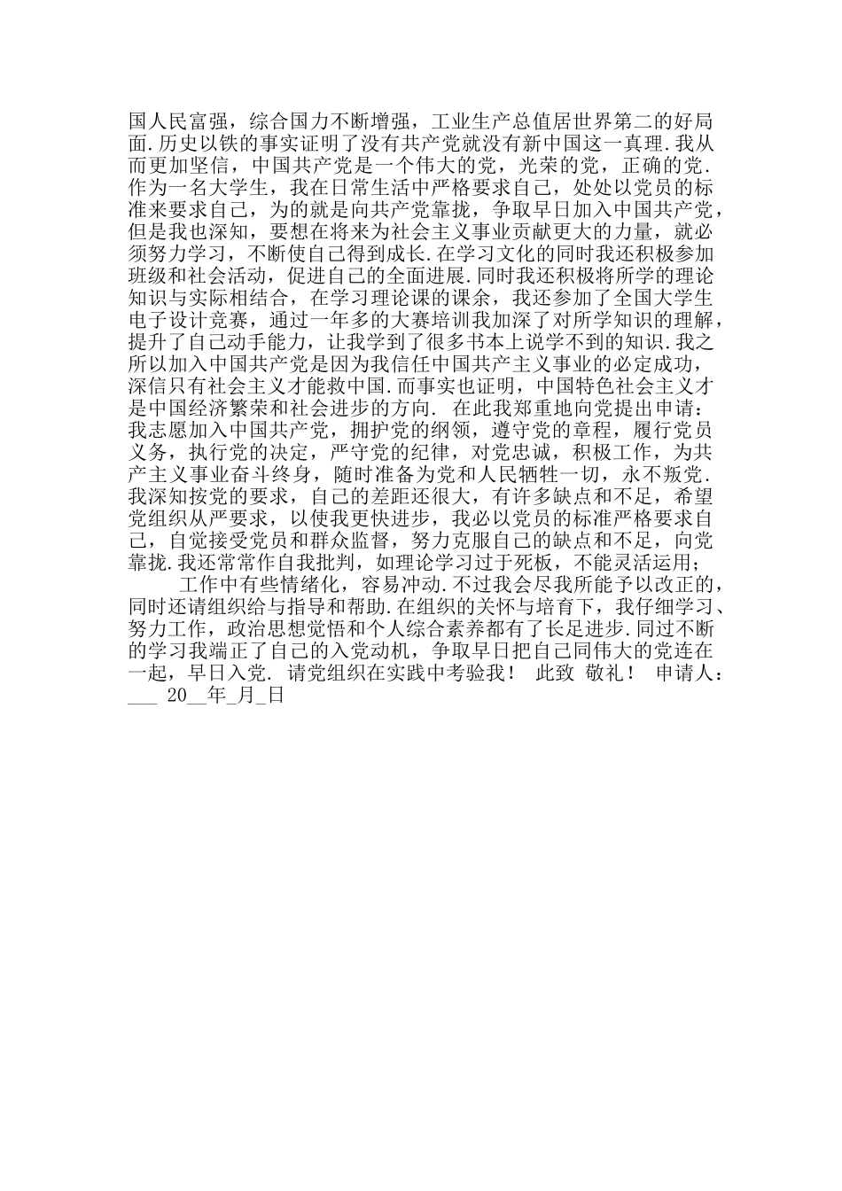 在校大学生入党申请书参考范文2500字二_第2页