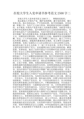 在校大学生入党申请书参考范文2500字二