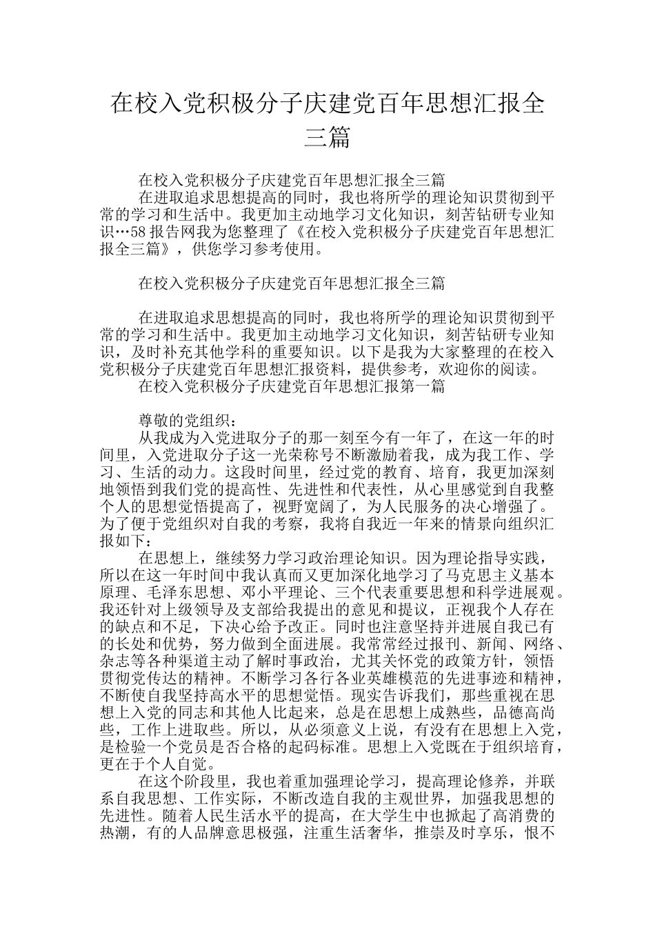 在校入党积极分子庆建党百年思想汇报全三篇_第1页