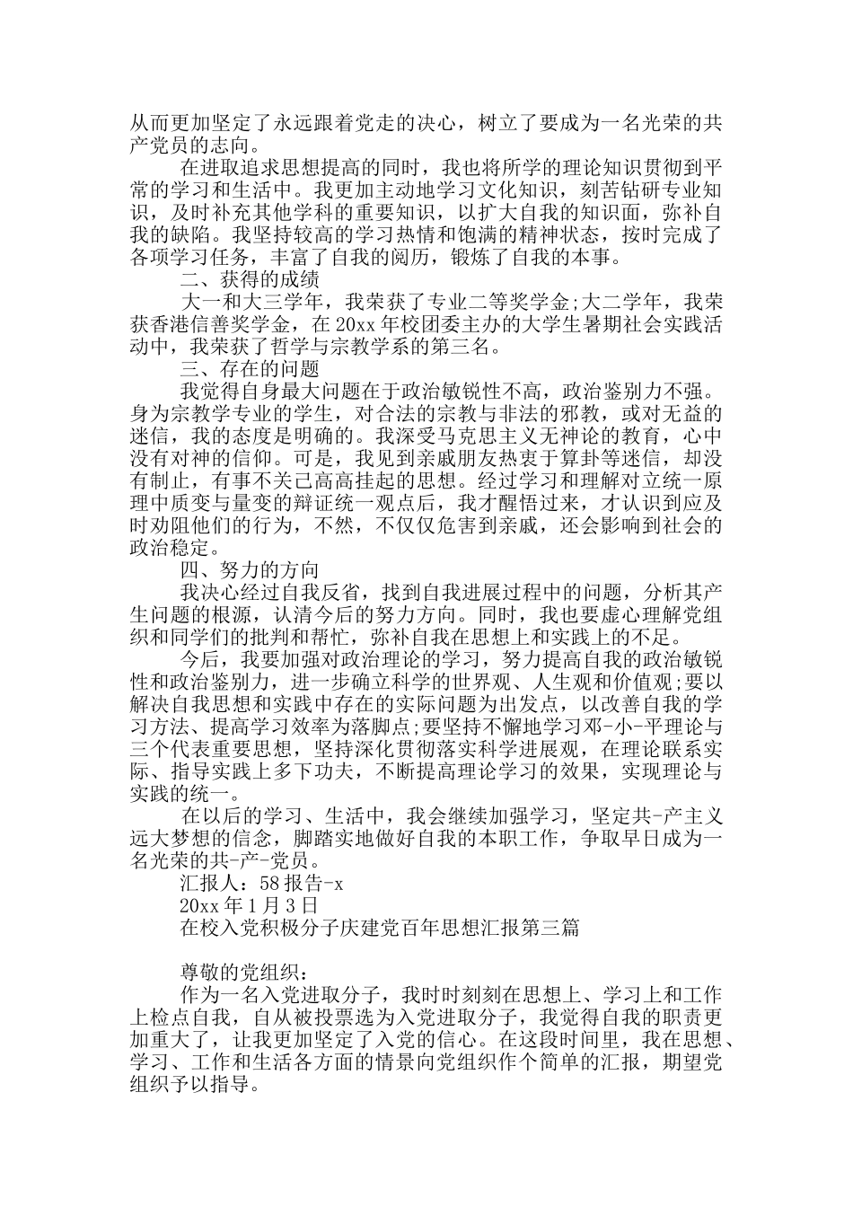 在校入党积极分子庆建党百年思想汇报全三篇_第3页