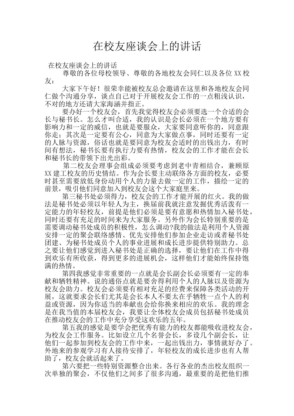 在校友座谈会上的讲话_第1页
