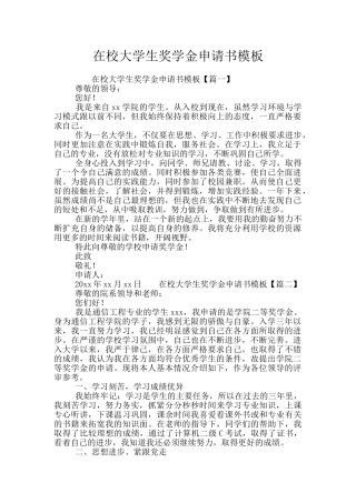 在校大学生奖学金申请书模板