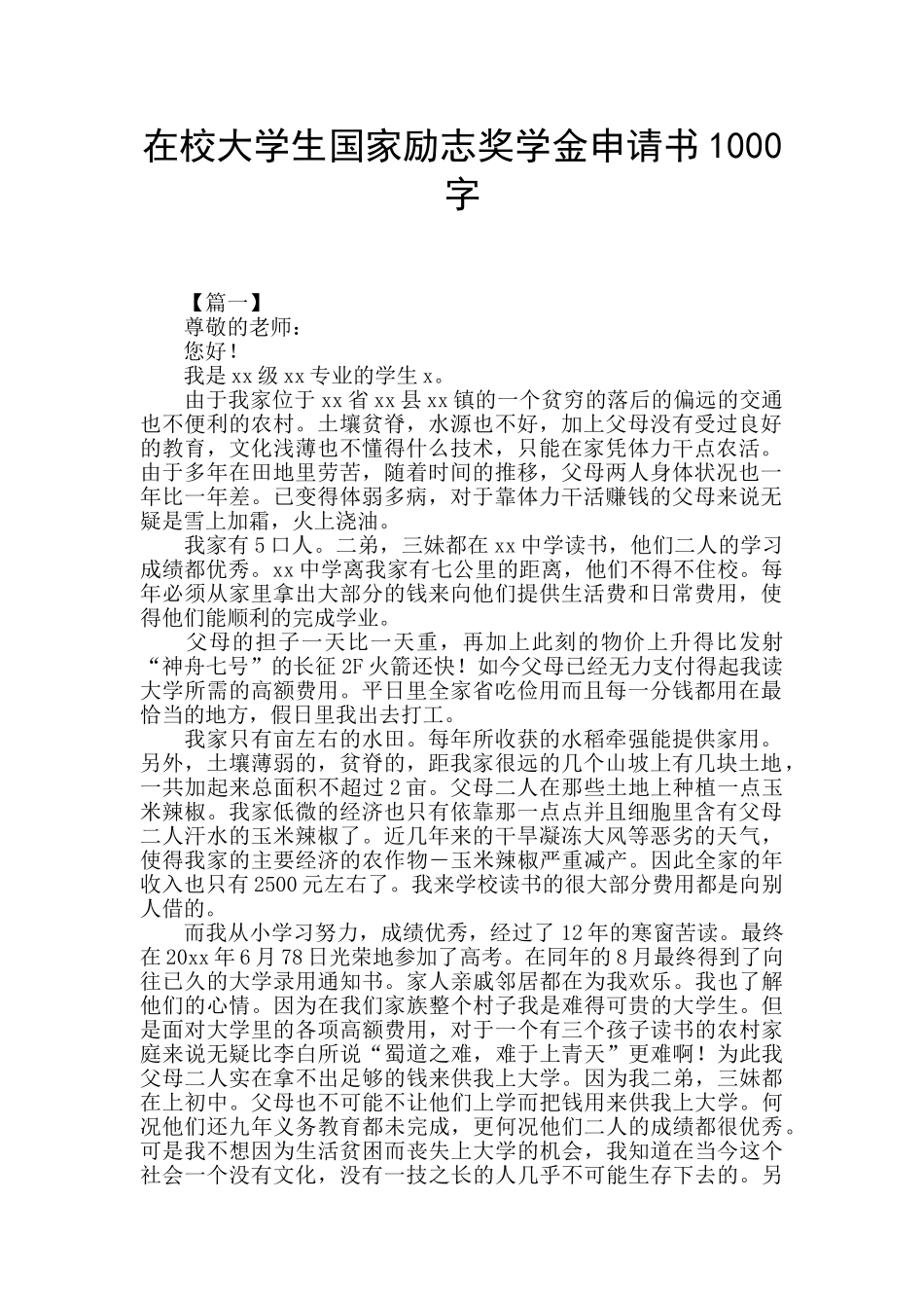 在校大学生国家励志奖学金申请书1000字_第1页