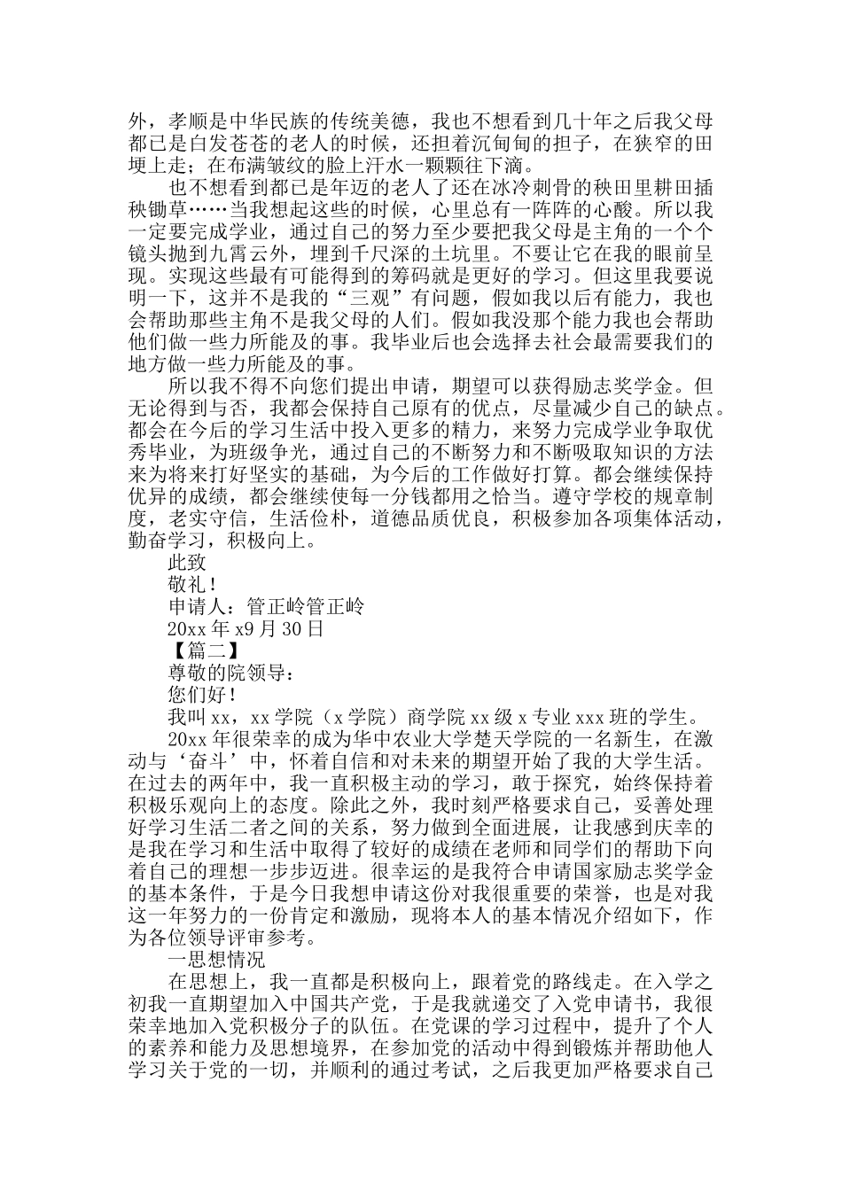 在校大学生国家励志奖学金申请书1000字_第2页