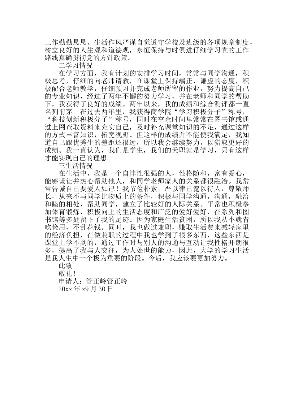 在校大学生国家励志奖学金申请书1000字_第3页