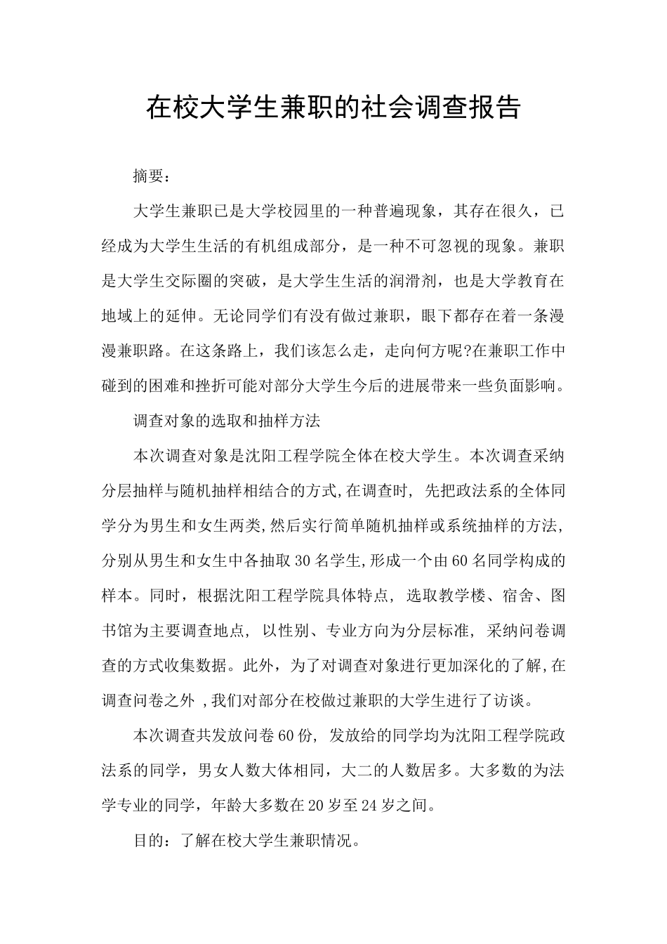 在校大学生兼职的社会调查报告_第1页
