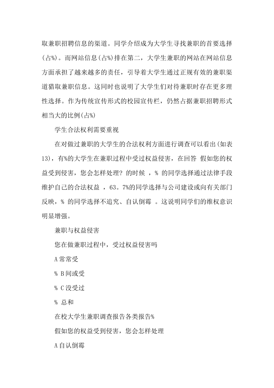 在校大学生兼职的社会调查报告_第3页