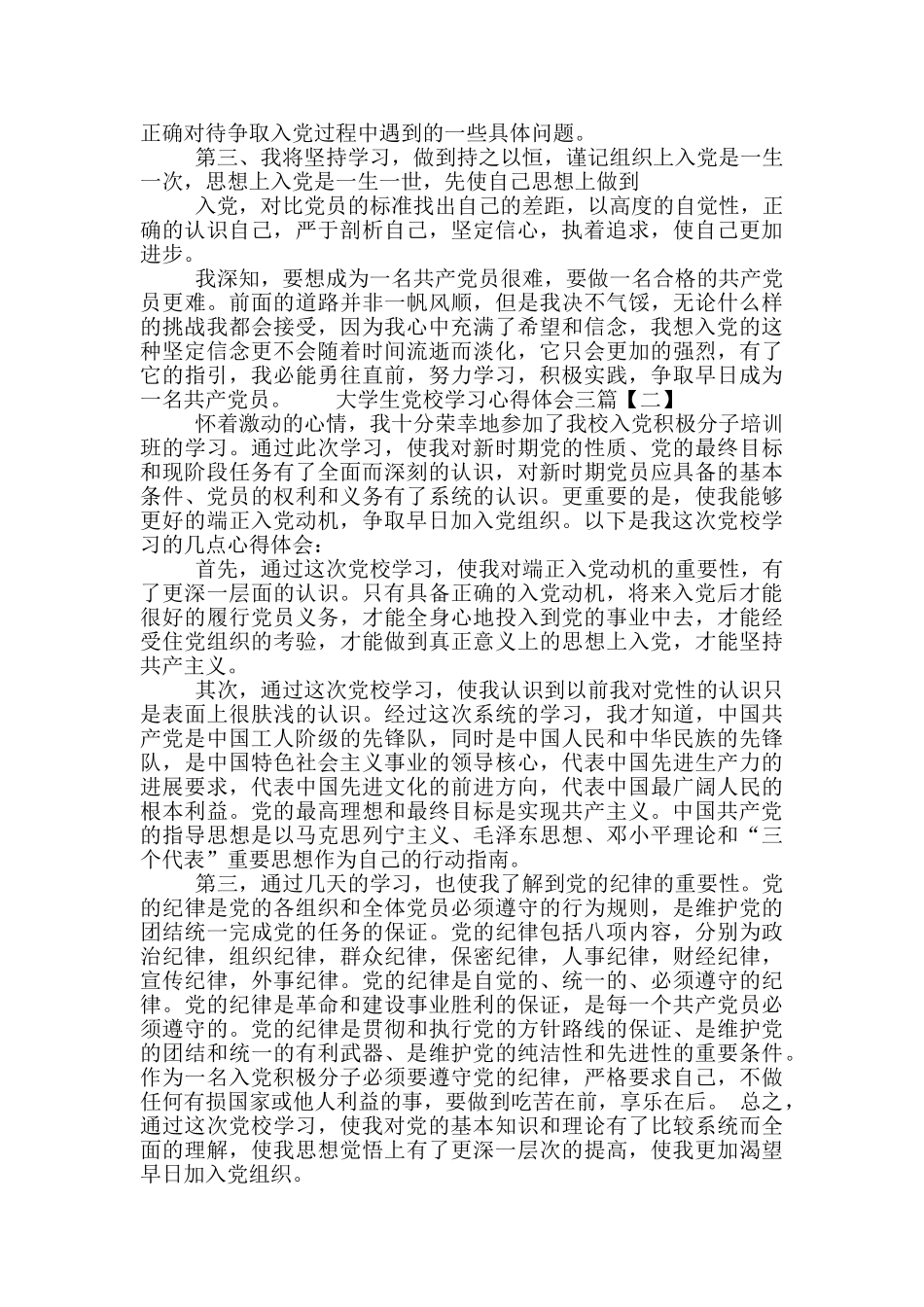 在校大学生党校学习心得体会三篇_第2页