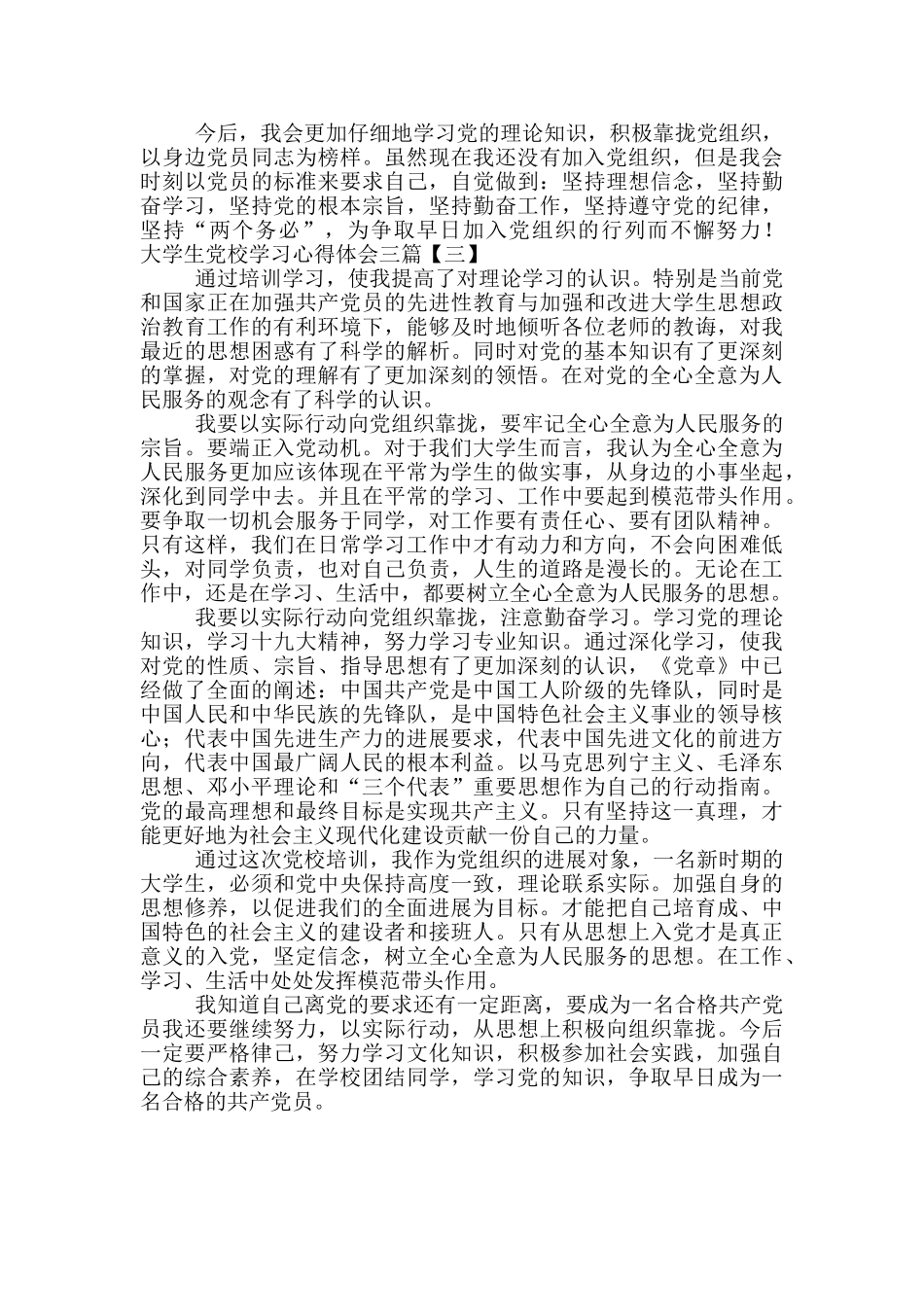 在校大学生党校学习心得体会三篇_第3页
