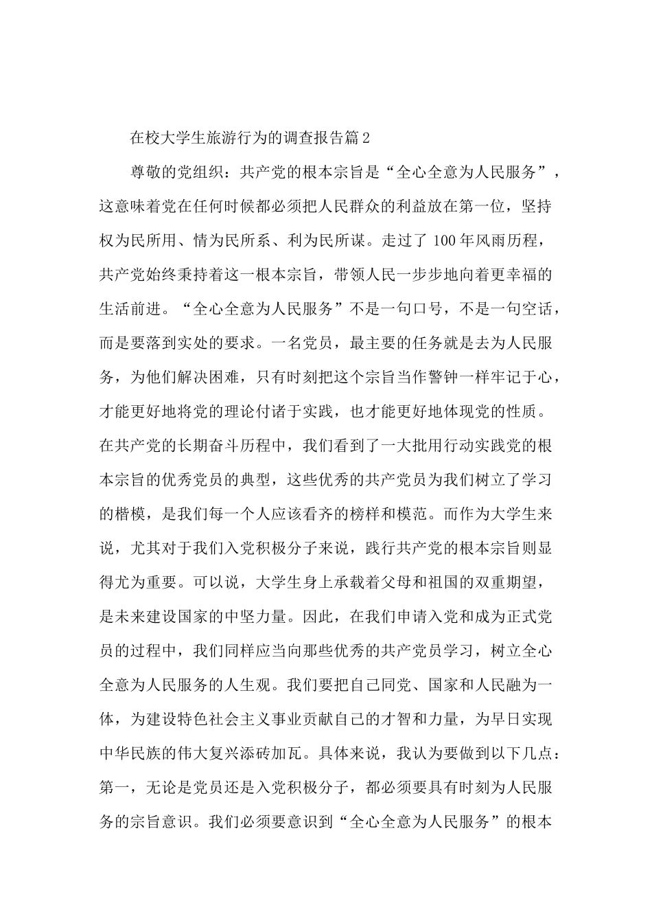 在校大学生旅游行为的调查报告9篇_第2页