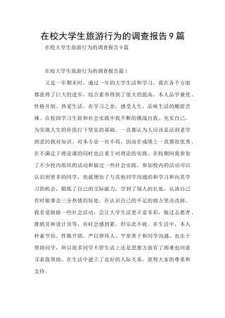 在校大学生旅游行为的调查报告9篇