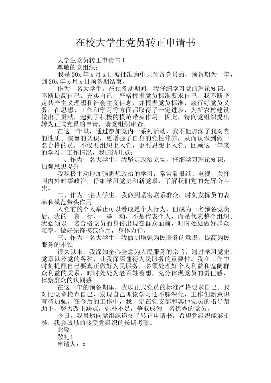 在校大学生党员转正申请书_第1页