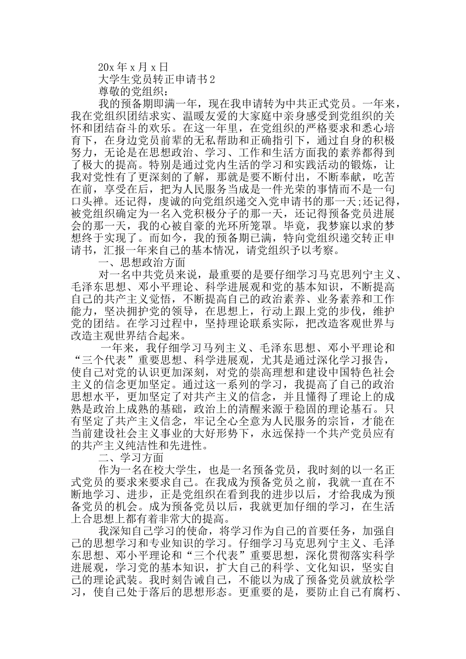 在校大学生党员转正申请书_第2页