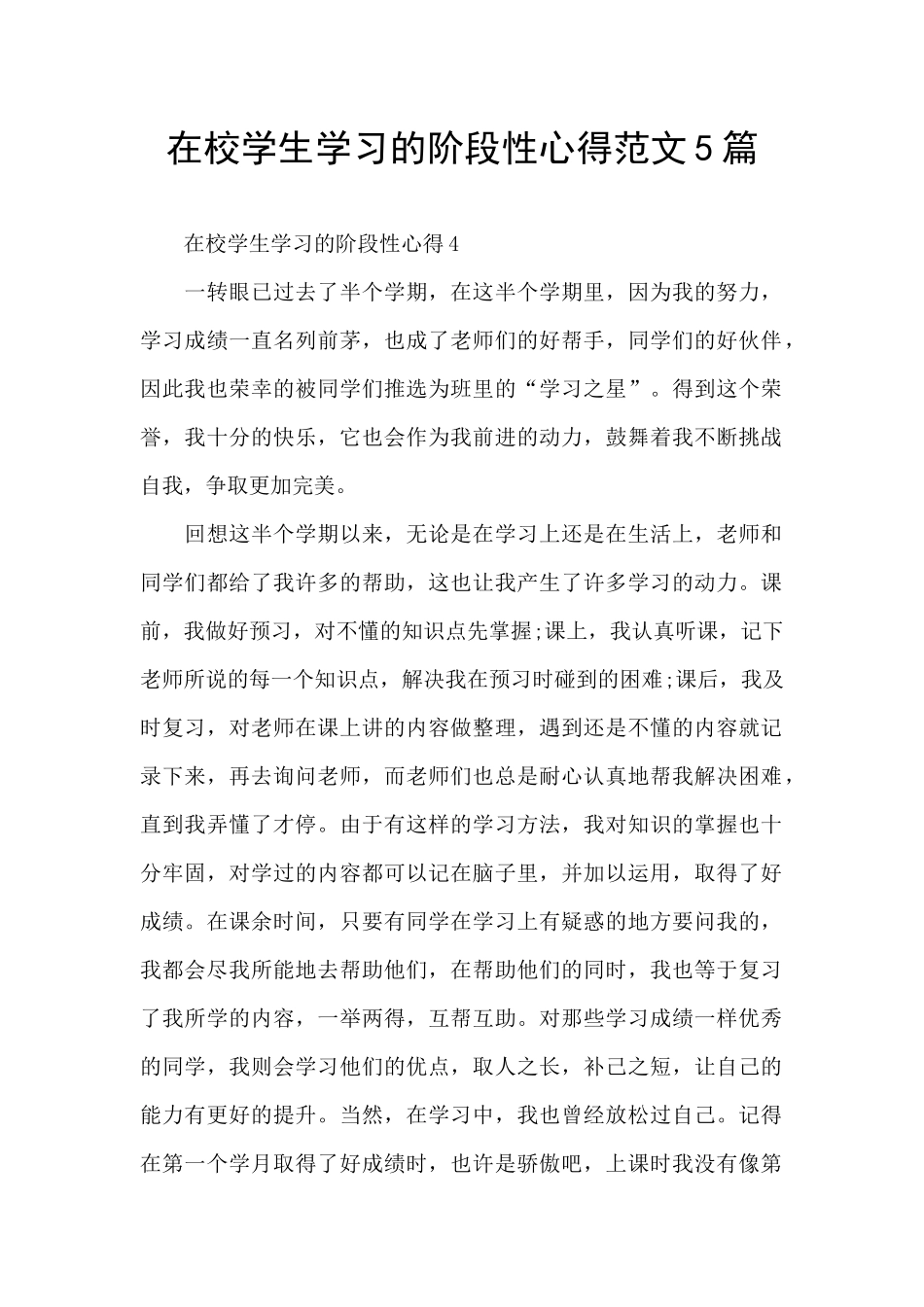 在校学生学习的阶段性心得范文5篇_第1页