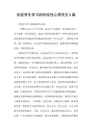 在校学生学习的阶段性心得范文5篇