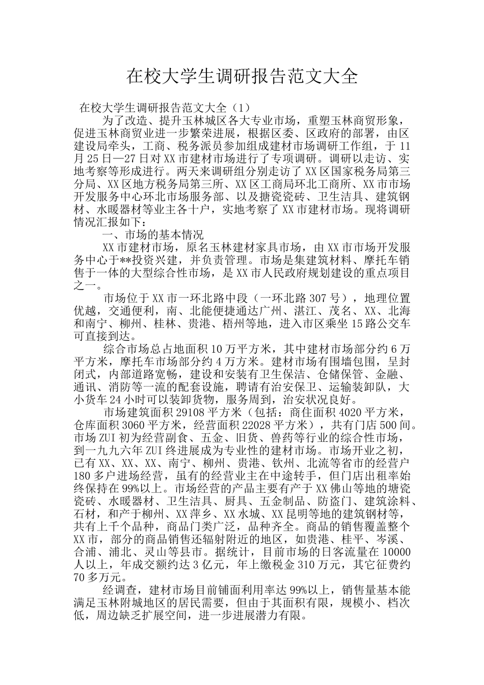 在校大学生调研报告范文大全_第1页