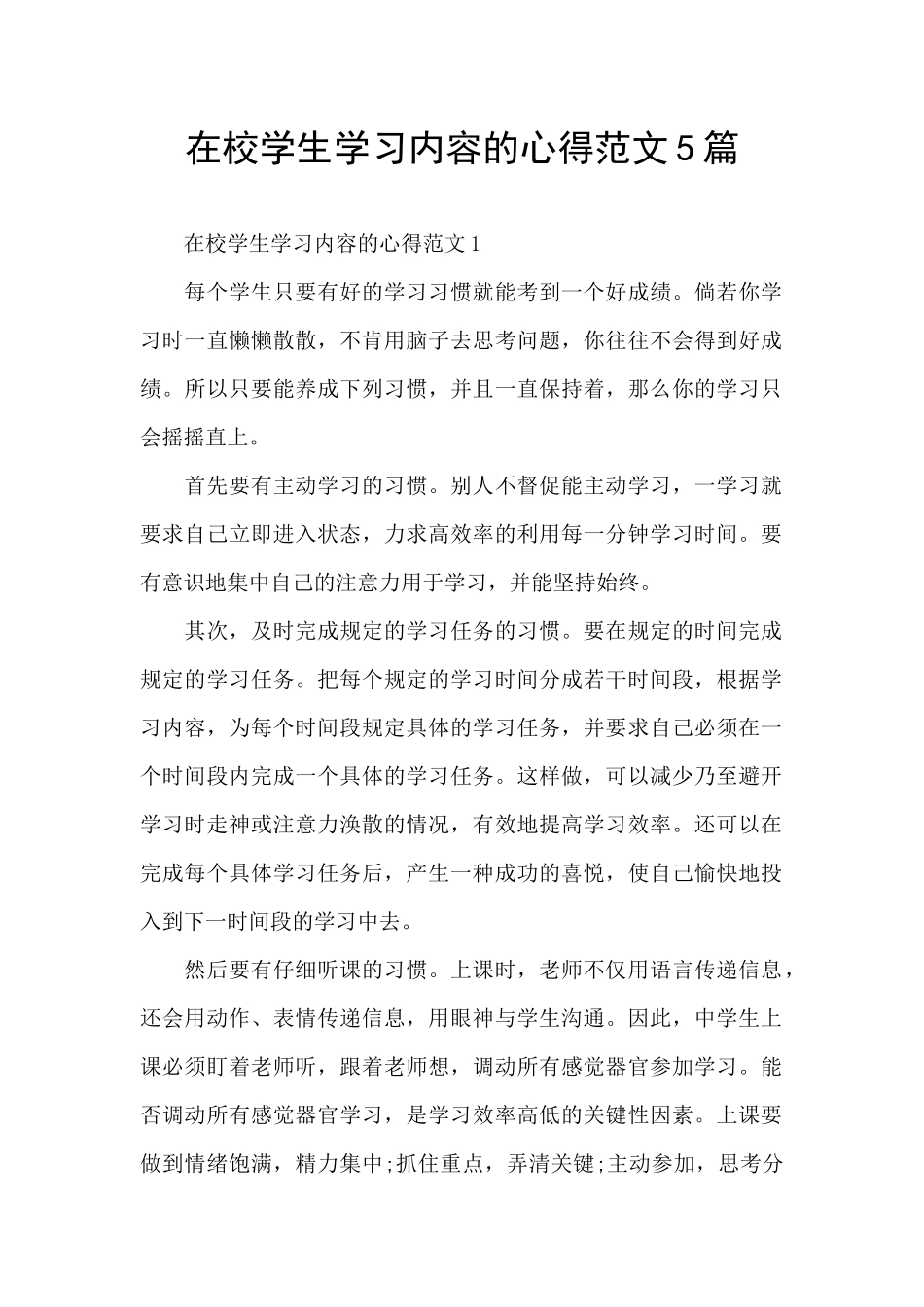 在校学生学习内容的心得范文5篇_第1页