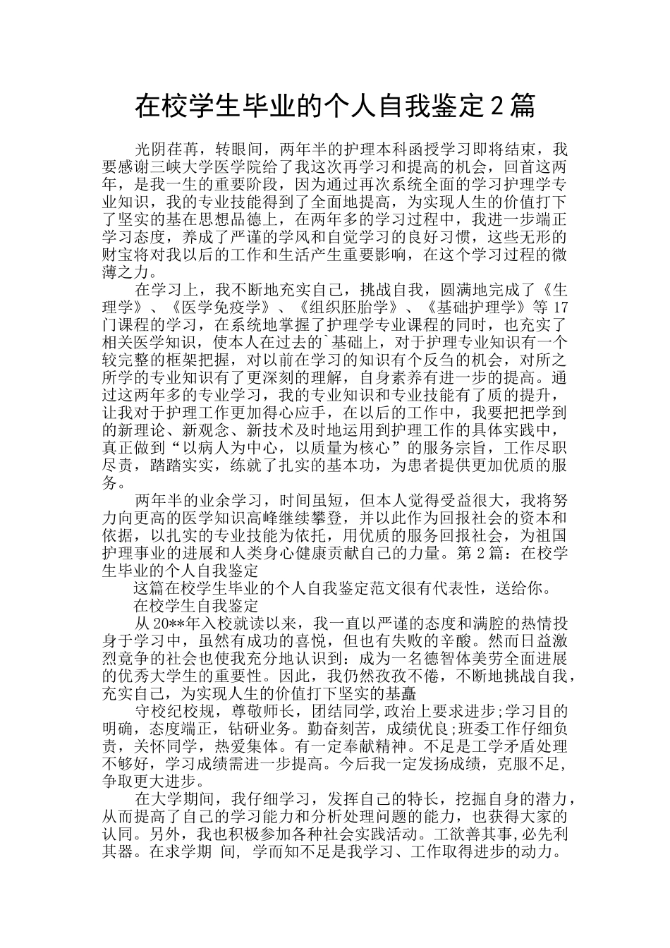 在校学生毕业的个人自我鉴定2篇_第1页