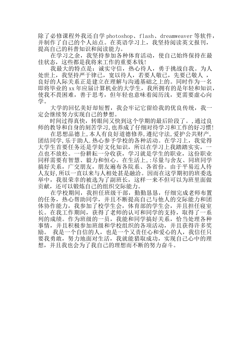 在校学生毕业的个人自我鉴定2篇_第2页