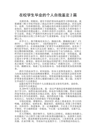 在校学生毕业的个人自我鉴定2篇