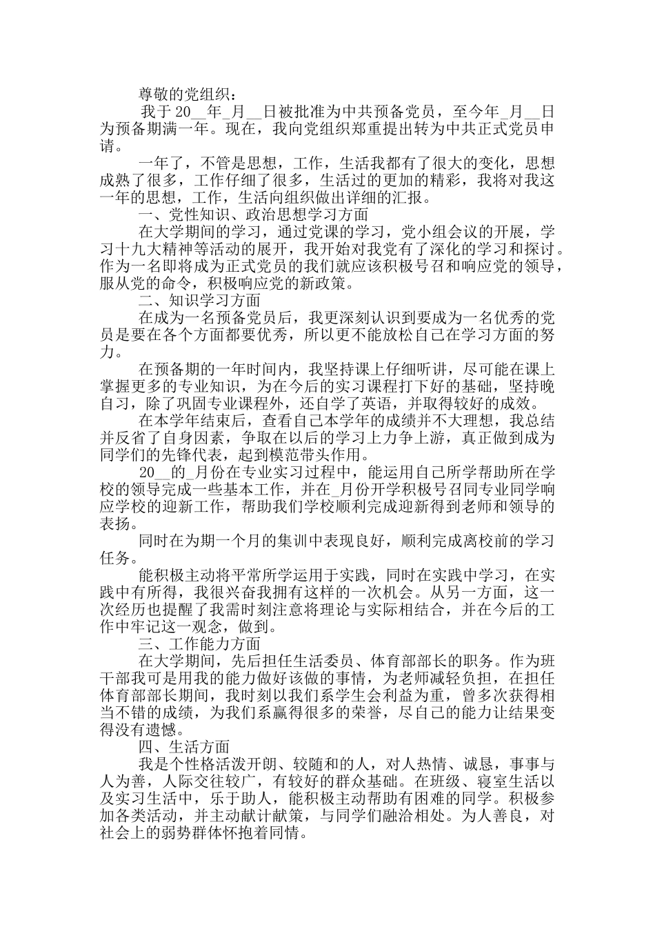 在校大学生入党转正申请书_第3页